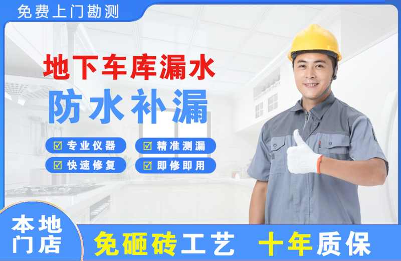 含山地下车库漏水维修